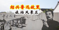 大鸡巴操女人逼视频观看中国绍兴-鲁迅故里旅游风景区